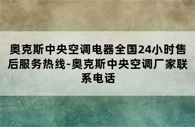 奥克斯中央空调电器全国24小时售后服务热线-奥克斯中央空调厂家联系电话