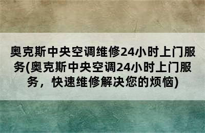 奥克斯中央空调维修24小时上门服务(奥克斯中央空调24小时上门服务，快速维修解决您的烦恼)