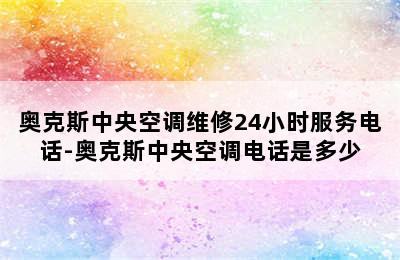 奥克斯中央空调维修24小时服务电话-奥克斯中央空调电话是多少