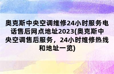 奥克斯中央空调维修24小时服务电话售后网点地址2023(奥克斯中央空调售后服务，24小时维修热线和地址一览)