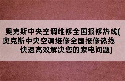 奥克斯中央空调维修全国报修热线(奥克斯中央空调维修全国报修热线——快速高效解决您的家电问题)