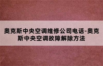 奥克斯中央空调维修公司电话-奥克斯中央空调故障解除方法