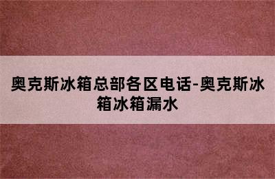 奥克斯冰箱总部各区电话-奥克斯冰箱冰箱漏水