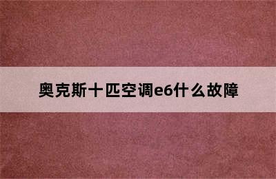 奥克斯十匹空调e6什么故障