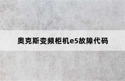 奥克斯变频柜机e5故障代码