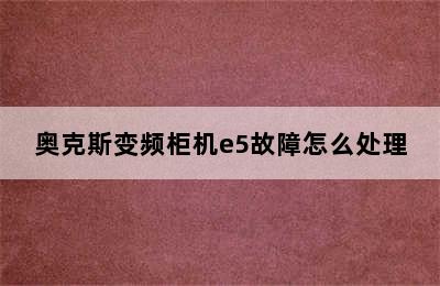 奥克斯变频柜机e5故障怎么处理