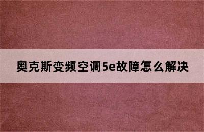 奥克斯变频空调5e故障怎么解决