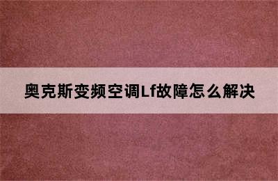 奥克斯变频空调Lf故障怎么解决