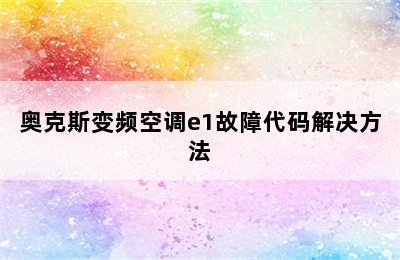 奥克斯变频空调e1故障代码解决方法