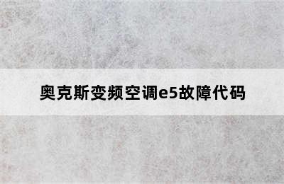 奥克斯变频空调e5故障代码