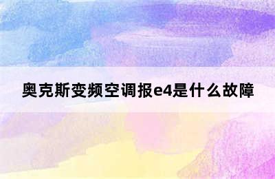 奥克斯变频空调报e4是什么故障