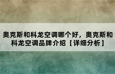 奥克斯和科龙空调哪个好，奥克斯和科龙空调品牌介绍【详细分析】