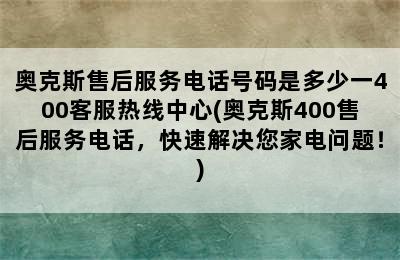 奥克斯售后服务电话号码是多少一400客服热线中心(奥克斯400售后服务电话，快速解决您家电问题！)