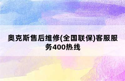 奥克斯售后维修(全国联保)客服服务400热线