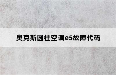 奥克斯圆柱空调e5故障代码