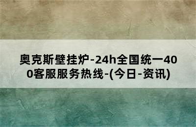 奥克斯壁挂炉-24h全国统一400客服服务热线-(今日-资讯)