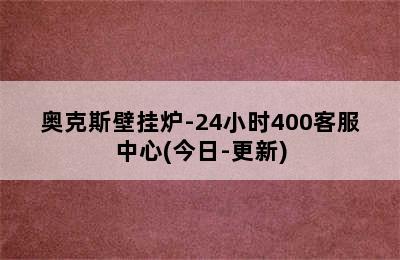 奥克斯壁挂炉-24小时400客服中心(今日-更新)