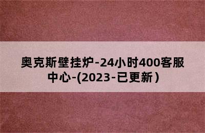 奥克斯壁挂炉-24小时400客服中心-(2023-已更新）