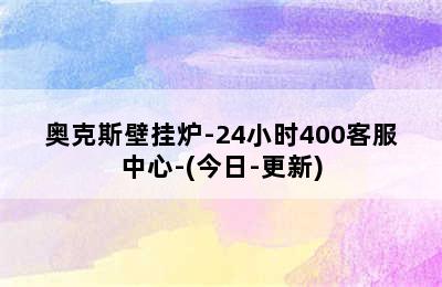 奥克斯壁挂炉-24小时400客服中心-(今日-更新)