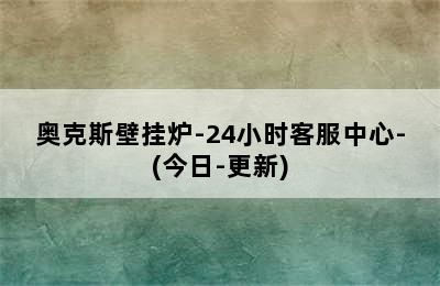 奥克斯壁挂炉-24小时客服中心-(今日-更新)