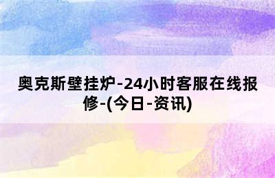 奥克斯壁挂炉-24小时客服在线报修-(今日-资讯)