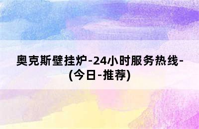 奥克斯壁挂炉-24小时服务热线-(今日-推荐)