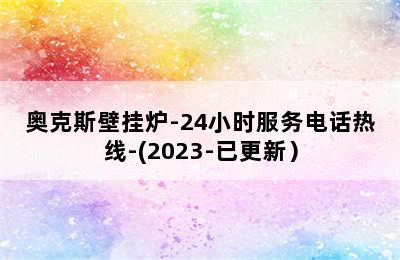 奥克斯壁挂炉-24小时服务电话热线-(2023-已更新）