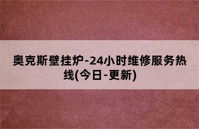 奥克斯壁挂炉-24小时维修服务热线(今日-更新)