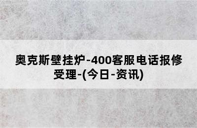 奥克斯壁挂炉-400客服电话报修受理-(今日-资讯)