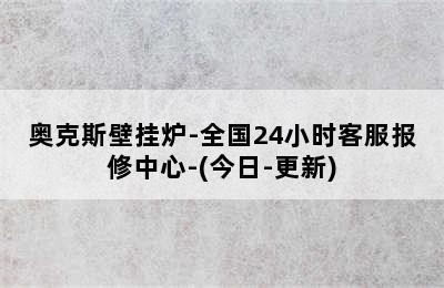 奥克斯壁挂炉-全国24小时客服报修中心-(今日-更新)