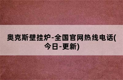 奥克斯壁挂炉-全国官网热线电话(今日-更新)