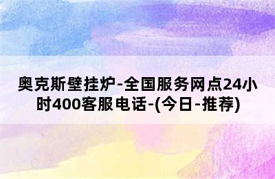 奥克斯壁挂炉-全国服务网点24小时400客服电话-(今日-推荐)