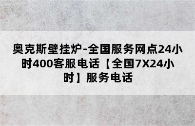 奥克斯壁挂炉-全国服务网点24小时400客服电话【全国7X24小时】服务电话