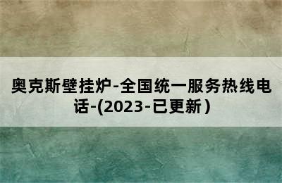 奥克斯壁挂炉-全国统一服务热线电话-(2023-已更新）