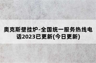 奥克斯壁挂炉-全国统一服务热线电话2023已更新(今日更新)