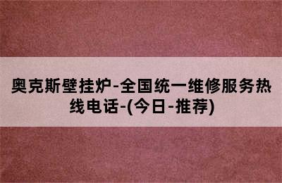 奥克斯壁挂炉-全国统一维修服务热线电话-(今日-推荐)