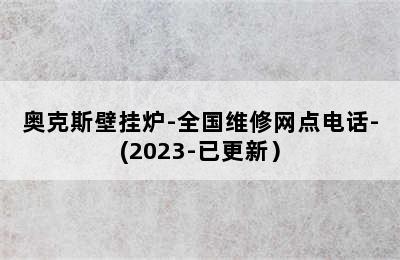 奥克斯壁挂炉-全国维修网点电话-(2023-已更新）