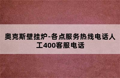 奥克斯壁挂炉-各点服务热线电话人工400客服电话