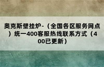 奥克斯壁挂炉-（全国各区服务网点）统一400客服热线联系方式（400已更新）