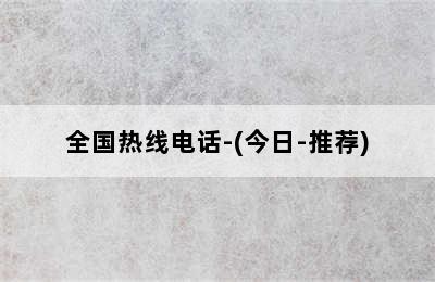 奥克斯壁挂炉/全国热线电话-(今日-推荐)