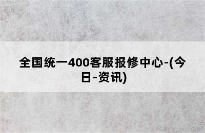 奥克斯壁挂炉/全国统一400客服报修中心-(今日-资讯)