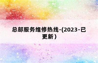 奥克斯壁挂炉/总部服务维修热线-(2023-已更新）