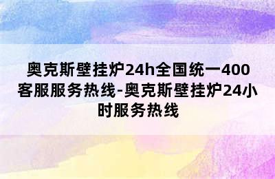 奥克斯壁挂炉24h全国统一400客服服务热线-奥克斯壁挂炉24小时服务热线