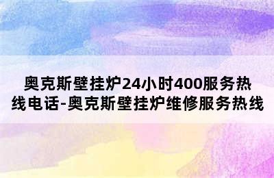 奥克斯壁挂炉24小时400服务热线电话-奥克斯壁挂炉维修服务热线