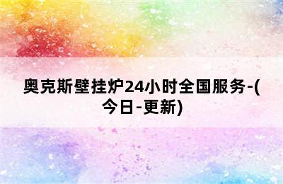 奥克斯壁挂炉24小时全国服务-(今日-更新)