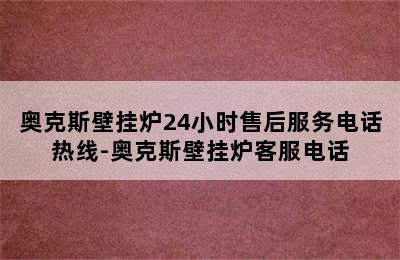 奥克斯壁挂炉24小时售后服务电话热线-奥克斯壁挂炉客服电话