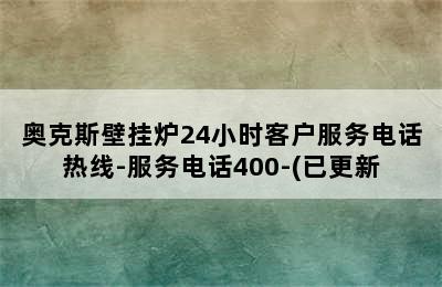 奥克斯壁挂炉24小时客户服务电话热线-服务电话400-(已更新