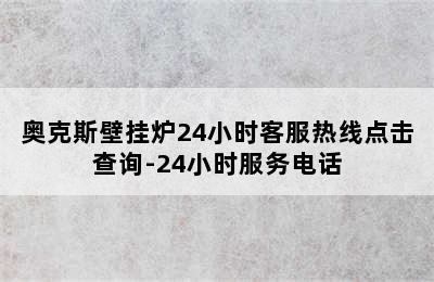 奥克斯壁挂炉24小时客服热线点击查询-24小时服务电话