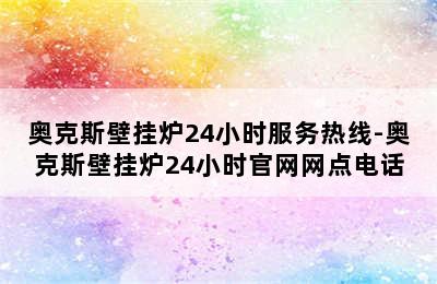 奥克斯壁挂炉24小时服务热线-奥克斯壁挂炉24小时官网网点电话