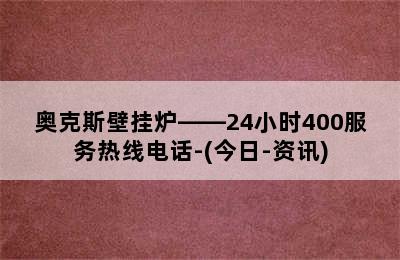 奥克斯壁挂炉——24小时400服务热线电话-(今日-资讯)